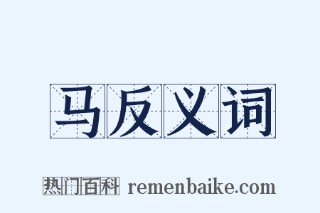 马反义词是什么意思的图片
